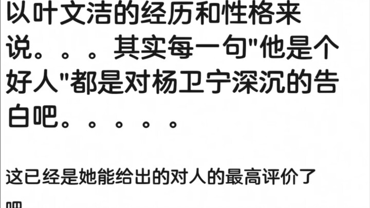 杨卫宁很爱她是肯定的，但叶文洁就不一定了