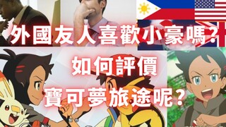 新无印外国友人喜欢小豪吗？ 他们如何评价宝可梦旅途动画呢？