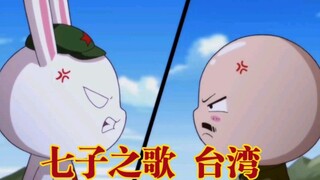 【那兔混剪/七子之歌】“漂泊在外的游子台湾，归来吧！”