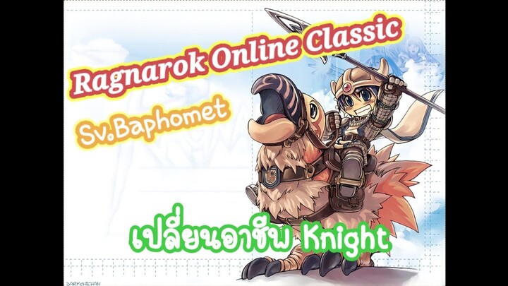 Ragnarok Classic Gravity : วิธีเปลี่ยนอาชีพ Knight (Jobchange)