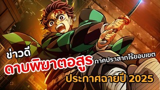 ตัวอย่าง ‘ดาบพิฆาตอสูร ภาคปราสาทไร้ขอบเขต' ฉบับภาพยนตร์อนิเมะ ประกาศฉายปี 2025!!