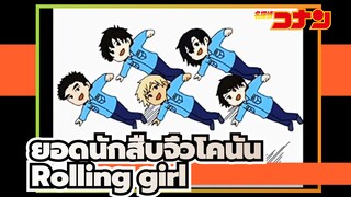 ยอดนักสืบจิ๋วโคนัน|[ห้าโรงเรียนตำรวจ]Rolling girl