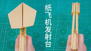 【折纸小课】用A4纸做好玩的纸飞机发射台
