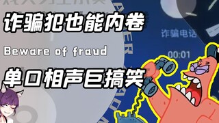 Can phone scams also be involuted? A funny female scammer performs a stand-up comedy! Netizens: It's