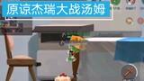 Chơi game hàng ngày cùng Ah Lei: Hai con quỷ Jerry và con mèo tuyệt vọng trong thời kỳ nứt tường