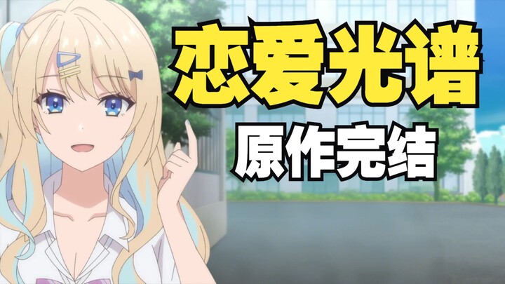 《经验丰富的我》原作完结 全员神人！好烂看得好爽！