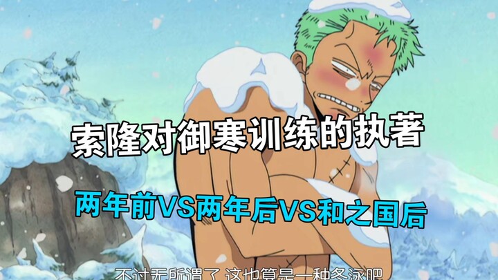 One Piece Zoro's persistence in training against the cold Two years ago VS Two years later VS Wano Q