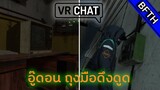 VRChat l ต่ายน้อยพาหลง I ตอนที่ 3 I ถุงมือดึงดูดสิ่งของ