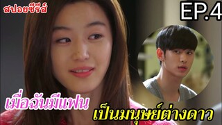 สปอยหนัง เมื่อฉันมีแฟนเป็นมมนุษย์ต่างดาวอายุ 400 ปี EP.4