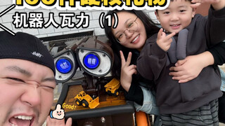 挑战给儿子做100件硬核礼物，第13件，机器人瓦力