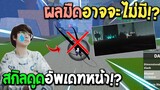 Blox Fruits : จับตาดูผลมืดอัพเดทหน้า! สกิลดูดอาจจะไม่มีอีกแล้ว!? เล่นส่งท้าย!?