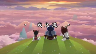 【喜羊羊与灰太狼之奇侠大营救】戏文说