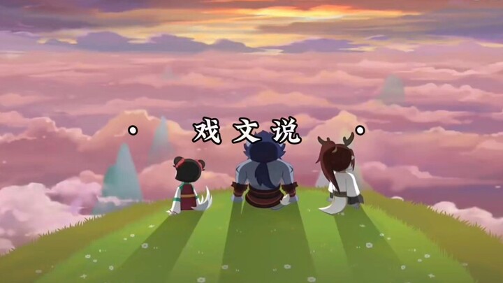 【喜羊羊与灰太狼之奇侠大营救】戏文说