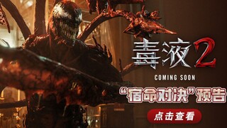 漫威超级英雄电影《毒液2》发布全新预告 宿命 对决