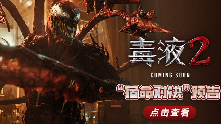 漫威超级英雄电影《毒液2》发布全新预告 宿命 对决