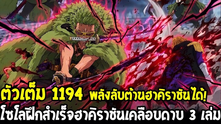 ตัวเต็มวันพีช 1194 - อิมมีพลังต้านทานฮาคิราชัน!? ย้อนอดีตเพโรน่า มิฮอว์ค โซโล