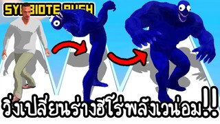 Symbiote Rush - วิ่งเปลี่ยนร่างฮีโร่พลังเวน่อม!! [ เกมส์มือถือ ]