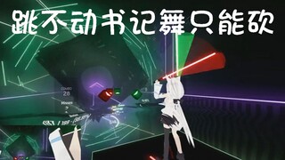 【Beat Saber】想跳但学不会藤原书记舞，只能施展星爆弃疗斩了