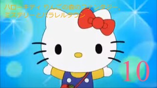 ハローキティ りんごの森のファンタジー,ミステリーとパラレルタウン-エピソード10