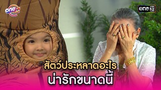 สัตว์ประหลาดอะไร น่ารักขนาดนี้ | Highlight รักล้นๆคนเต็มบ้าน oneมาราธอน | one31