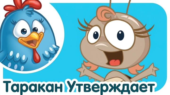 Таракан Yтверждает | Лотти Дотти