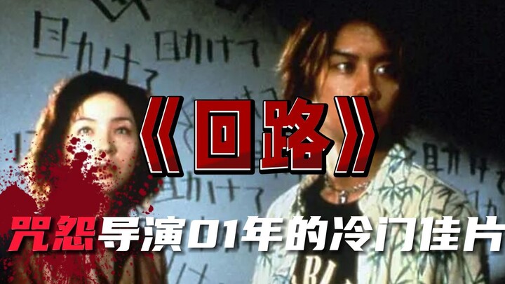 The 2001 spine-tingling horror film “Loop” by the director of “The Grudge”: Get too close and you’ll