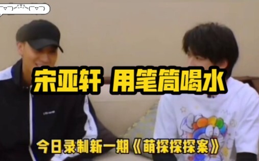 【Tống Á Hiên】Tống Á Hiên dùng ống đựng bút làm cốc nước để uống nước, hài quá!