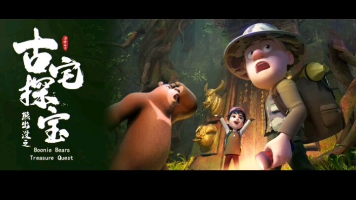 国内首部探险动画互动剧《熊出没之古宅探宝》即将上线！