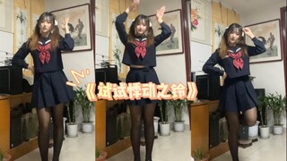 【笑笑】试试悸动之铃 2025第一跳～