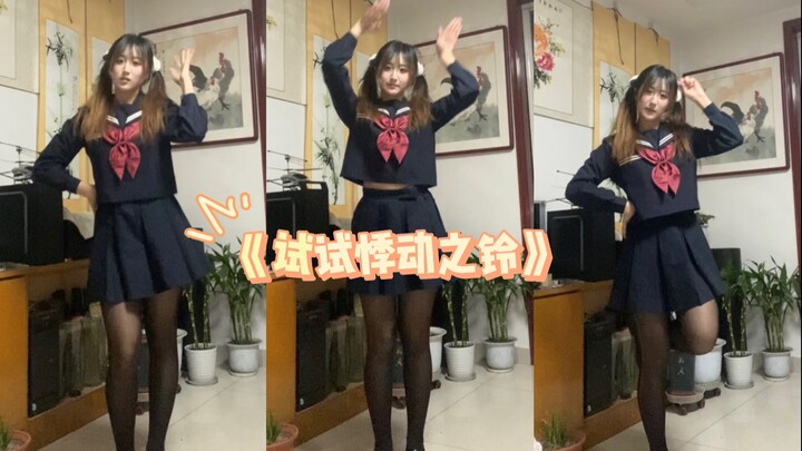 【笑笑】试试悸动之铃 2025第一跳～