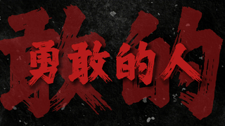 【مُبهِج جدًا】 النسخة المُعزَّزة من إيقاعات الطبل لأغنية «الشجعان» لـ«كاو دونغ»