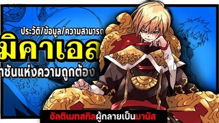 มิคาเอล ราชันแห่งความถูกต้อง อัลติเมทสกิลผู้กลายเป็น มานัส ! เกิดใหม่เป็นสไลม์