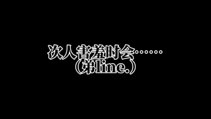 เวลาคนนี้เขินก็จะ… (ไลน์น้องชาย.)