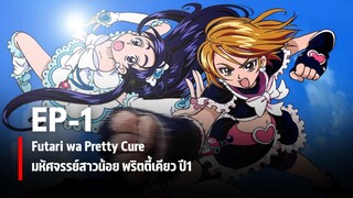 Ep1 | มหัศจรรย์สาวน้อย พริตตี้เคียว ปี1