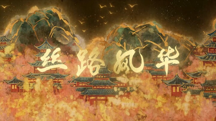 【2024届数字媒体技术个人毕设】《丝路风华》二维动画短片