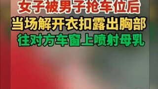 向车主车窗喷射……