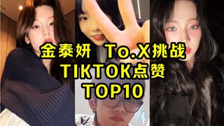 柳智敏带出圈！将太郎跳得太好了！礼志和雨琦也来了！泰妍本尊也下场！泰妍的 'To.X挑战' TIKTOK点赞TOP10！