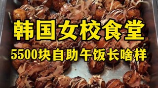 Bữa trưa tự chọn trị giá 5.500 nhân dân tệ tại căng tin trường nữ sinh Hàn Quốc trông như thế nào?