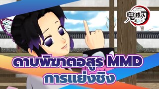 [ดาบพิฆาตอสูรMMD] ชิโนบุ มาโก
โมะ &เซนิสึ-การแย่งชิง