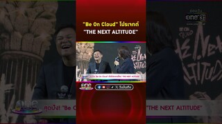 #BeOnCloud เปิดโปรเจกต์ใหม่สุดปัง "THE NEXT ALTITUDE" | Shorts Clip 2024