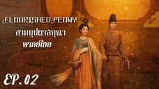 ตอนที่ 2