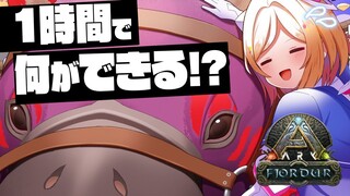 【ARK | Fjordur】1時間限定！ホロ鯖に夏イベきちゃー！！【アキ・ローゼンタール/ホロライブ】