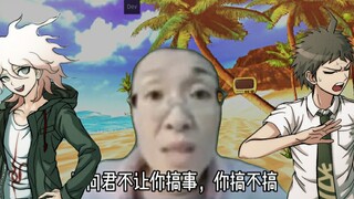 【弹丸论破】狛枝：日向君不让你搞事，你搞不搞