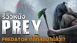 รีวิวไม่สปอยล์ PREY การมาของหนัง Predator ภาคใหม่ที่ดีที่สุด!? : ดมกาวรีวิว