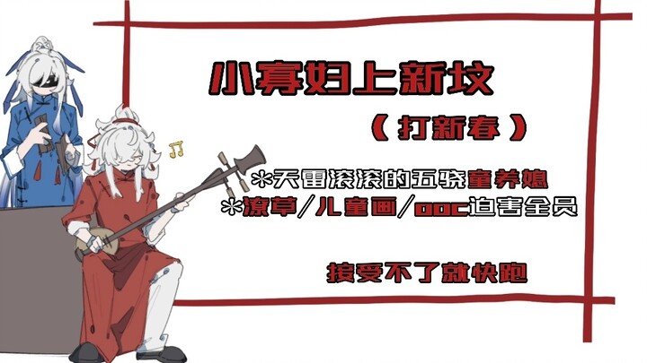 [Wuxiao/Jingshoushu] Janda kecil pergi ke kuburan baru (untuk menandai Tahun Baru)