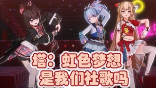 【猪狍塔团播】塔：你们都会社歌啊？！猪狍：你不会吗？！