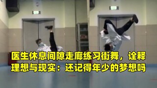 医生休息间隙走廊练习街舞，诠释理想与现实：还记得年少的梦想吗
