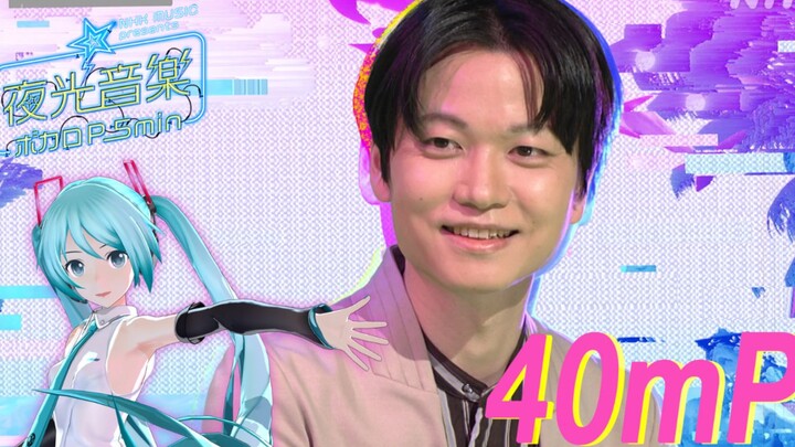 【ดนตรีเรืองแสง โวคาลอยด์พี #03】ฉบับเต็มสำหรับทีวี+เว็บ 40mp
