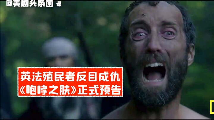 【Vietsub】Các thuộc địa Anh – Pháp trở mặt thành thù! Trailer chính thức của phim lịch sử “Làn da gầm