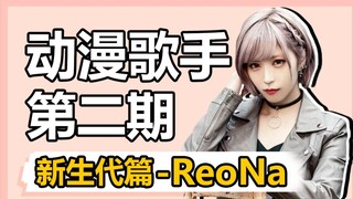 Đâu là sức hút của ReoNa khiến cô nổi bật giữa nhiều ca sĩ anime và tại sao cô lại được gọi là "ca s
